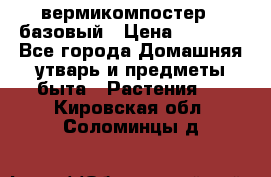 вермикомпостер   базовый › Цена ­ 2 625 - Все города Домашняя утварь и предметы быта » Растения   . Кировская обл.,Соломинцы д.